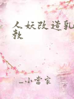 人妖改造乳环调教