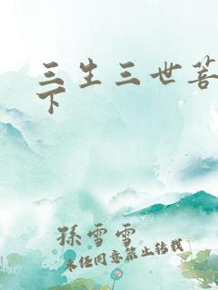 三生三世菩提树下