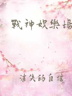 战神娱乐场