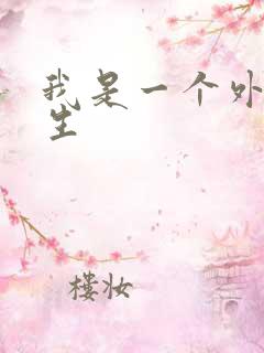 我是一个外科医生