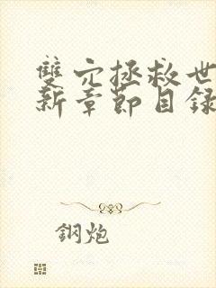 双穴拯救世界最新章节目录