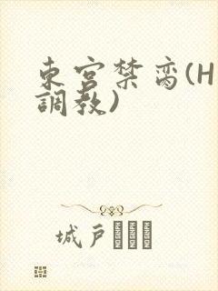 东宫禁脔(H 调教)