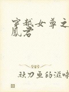 穿越女尊之吾为凤君