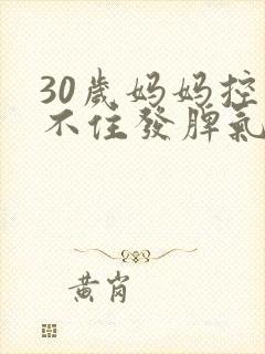 30岁妈妈控制不住发脾气