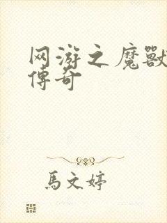 网游之魔兽猎人传奇