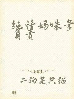 纯情妈咪爹地不负责