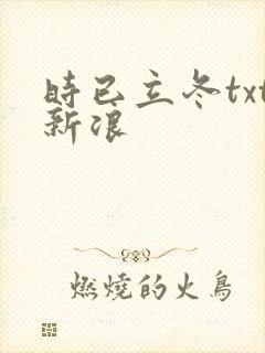 时已立冬txt新浪