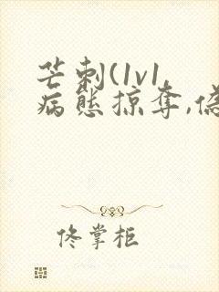 芒刺(1v1,病态掠夺,伪骨科)_