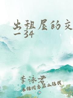 出租屋的交换1一34