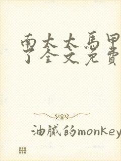 南太太马甲A爆了全文免费阅读