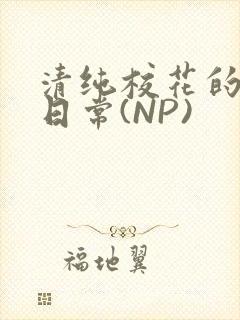清纯校花的被肉日常(NP)