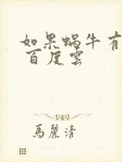 如果蜗牛有爱情 百度云