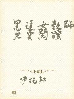 黑道女教师全文免费阅读