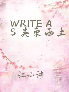 WRITE AS 夹东西上课