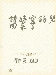 错时空的儿子们回来了