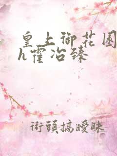 皇上御花园hlh霍冶臻