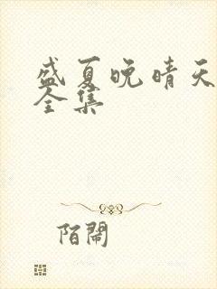 盛夏晚晴天小说全集