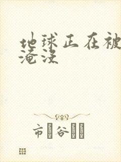 地球正在被垃圾淹没