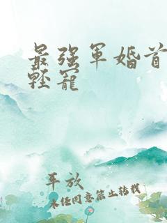 最强军婚首长求轻宠