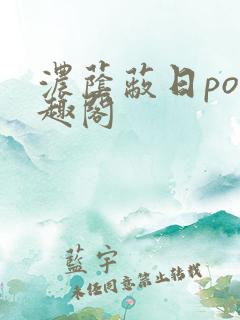 浓荫蔽日po笔趣阁