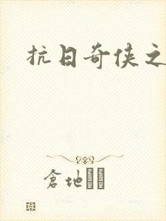 抗日奇侠之军刺