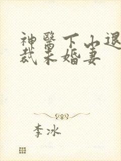 神医下山退婚总裁未婚妻