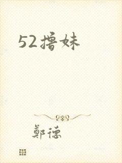 52撸妹