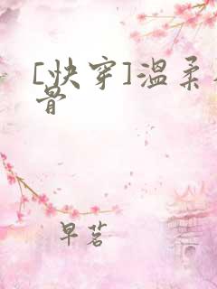 [快穿]温柔入骨