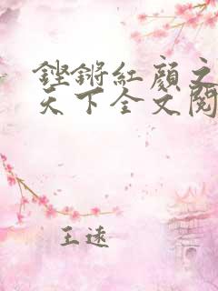 铿锵红颜之风行天下全文阅读