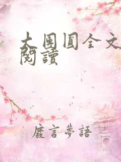 大团圆全文完整阅读