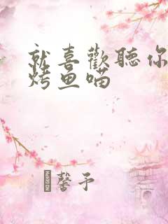 就喜欢听你叫 烤鱼喵