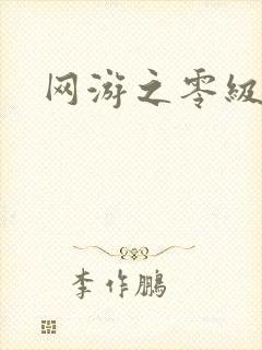 网游之零级神话