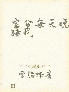 家公每天晚上都睡我