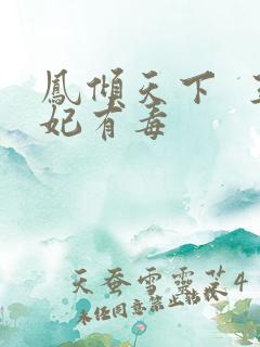 凤倾天下  王妃有毒