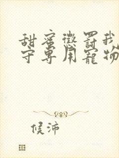 甜蜜惩罚我是看守专用宠物第二季有翻译