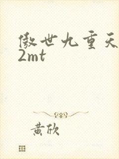 傲世九重天 22mt
