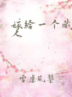 嫁给一个藏族男人