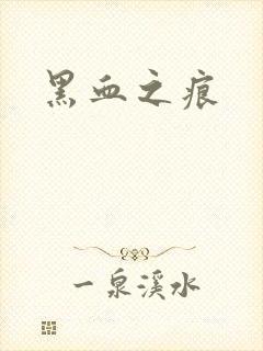 黑血之痕