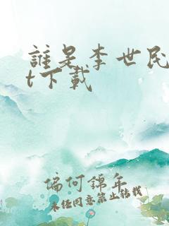 谁是李世民txt下载