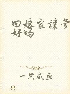 回娘家让爹消火好吗