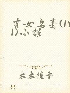 有女名熹(1V1)小说