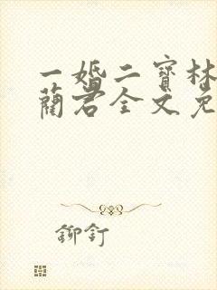 一婚二宝林羞寒蔺君全文免费阅读小说