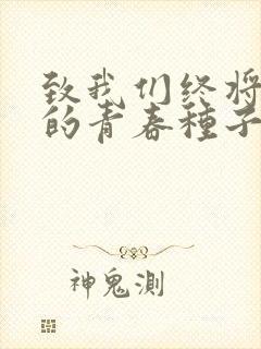 致我们终将逝去的青春种子