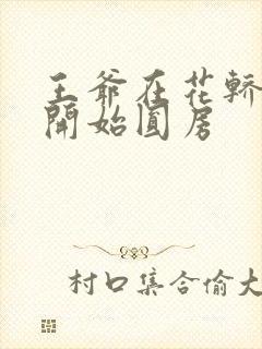 王爷在花轿里就开始圆房