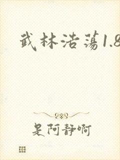 武林浩荡1.8
