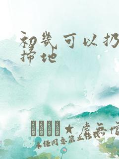 初几可以扔垃圾扫地