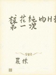 校花纯肉H教室第一次