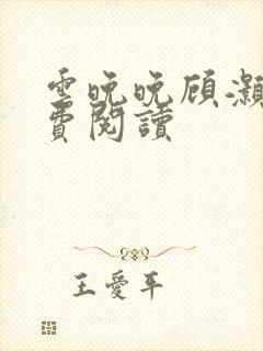 云晚晚顾灏庭免费阅读