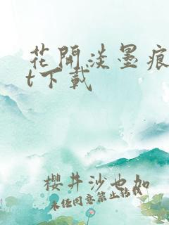 花开淡墨痕txt下载