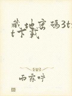 藏地密码3txt下载